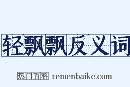 轻飘飘反义词是什么意思的图片